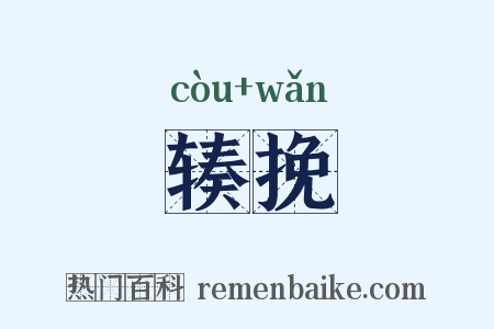 辏挽是什么意思的图片